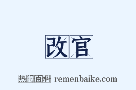 改官是什么意思的图片